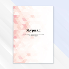 Охрана труда и техника безопасности