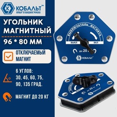 Угольник магнитный КОБАЛЬТ 96х80 мм, отключаемый, на 6 углов: 30-135 град., до 20 кг, 919-487 (919-487)