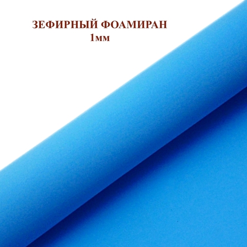 Фоамиран зефирный Синий. Толщина 1,0 мм, Лист 50х50см