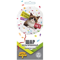 Шар К 18''/46 см, Круг, С годами ты лучше, Кот Сердитый, 1 шт. (В упаковке)