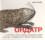ЧИСТЯКОВ, ФЁДОР: Ондатр (Компакт-диск)