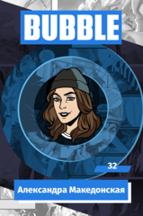 Металлический значок "BUBBLE #32: Александра Македонская"