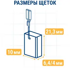 Щетка графитовая для DeWALT ПРАКТИКА ( 1003860-00) 6,4х10х13 мм, автостоп (790-595)