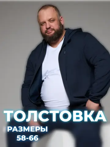 Толстовка мужская с капюшоном больших размеров