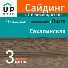 Сайдинг Юпласт Тимберблок ПИХТА Сахалинская 3,05*0,23м 0,702м2