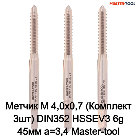 Метчик М 4,0х0,7 (Комплект 3шт) DIN352 HSSEV3 6g 45мм a=3,4 Master-tool 314150HT