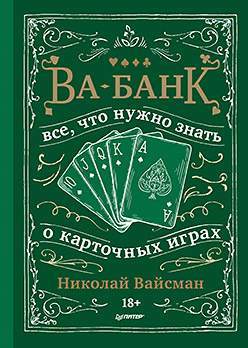 Ва-банк. Все, что нужно знать о карточных играх