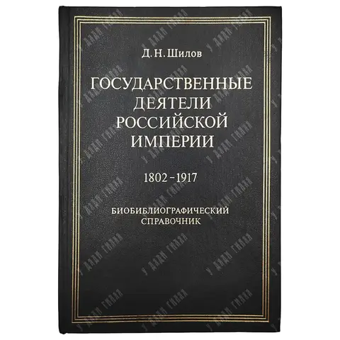 Шилов Д. Н. Государственные деятели Российской империи. 1802–1917. СПБ. 2001