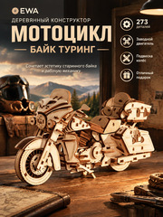 Деревянный конструктор Мотоцикл Байк Туринг (EWA)