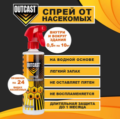 Спрей Outcast (Ауткаст) универсальный - средство от тараканов, клопов и муравьев 500мл