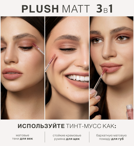 Тинт-мусс 3в1 для губ, щек и век тон 303 Peachy Peach 3.6г LuxVisage Plush matt — фото 4