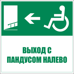 Знаки эвакуации и безопасности маломобильных групп в электронном виде