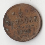 K10749 1894 1/2 копейки СПБ Александр III K10749 1894 1/2 копейки СПБ Александр III