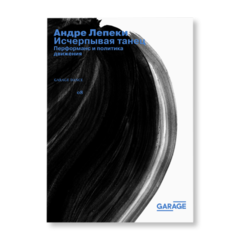 Исчерпывая танец. Перфоманс и политика движения