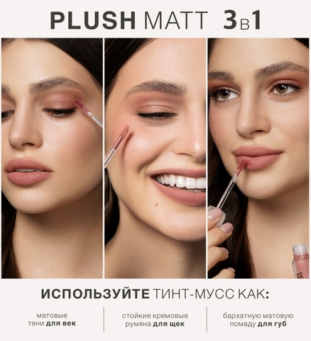 Тинт-мусс 3в1 для губ, щек и век тон 304 Coffee toffee 3.6г LuxVisage Plush matt — фото 3