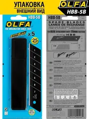 OLFA 25 мм, 5 шт, в пластиковом кейсе + блистер, черные сегментированные лезвия, особо острые, EXCEL BLACK (OL-HBB-5B)