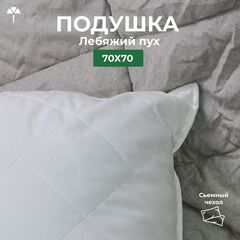 Подушка Лебяжий пух 70х70 см с чехлом из хлопка Люкс