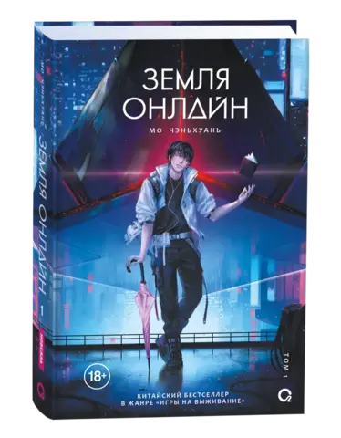 Земля онлайн. Том 1