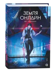Земля онлайн. Том 1