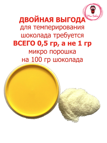 Какао масло микро порошок для темперирования шоколада Mio Dolce, 30 гр