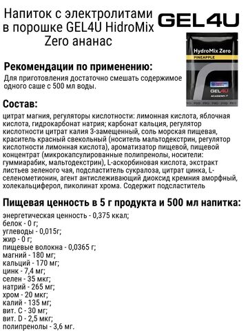 Напиток с электролитами в порошке набор GEL4U HidroMix Zero ананас