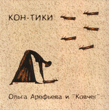 АРЕФЬЕВА, ОЛЬГА И КОВЧЕГ: Кон-Тики (Компакт-диск)