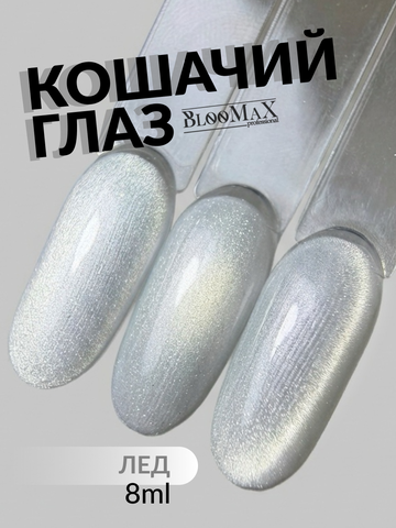 BlooMaX  КОШАЧИЙ ГЛАЗ ЛЕД 8 мл