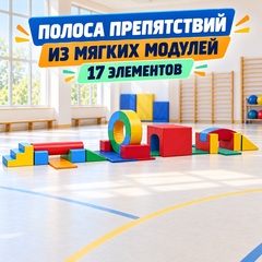Полоса препятствий из мягких модулей 6 метров (17 элементов)
