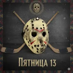 Маска Джейсона Вурхиза из фильма Пятница 13-е