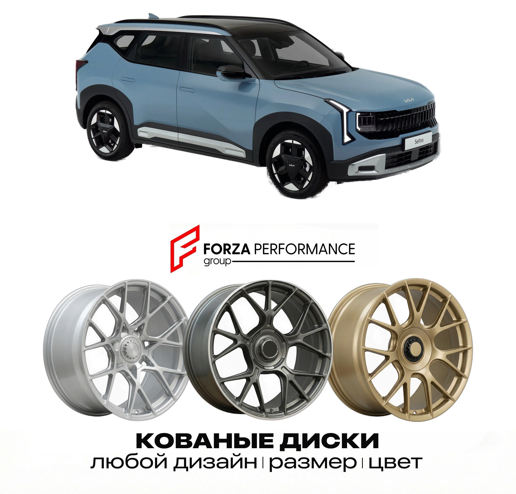Кованые диски для Kia Seltos II 2026-2027 КИА