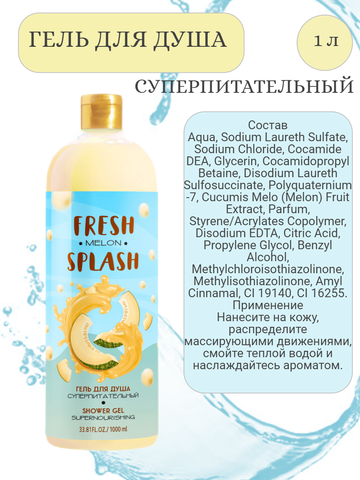 Fresh Splash Гель для душа Суперпитательный, 1000 мл — фото 3