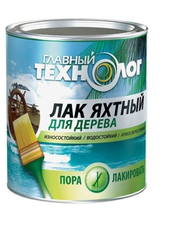 Лак яхтный алкидно-уретановый Главный Технолог полуматовый