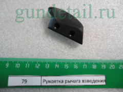 Рукоятка рычага взведения МР553, МР-555К