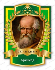 Портрет Архимед 1008
