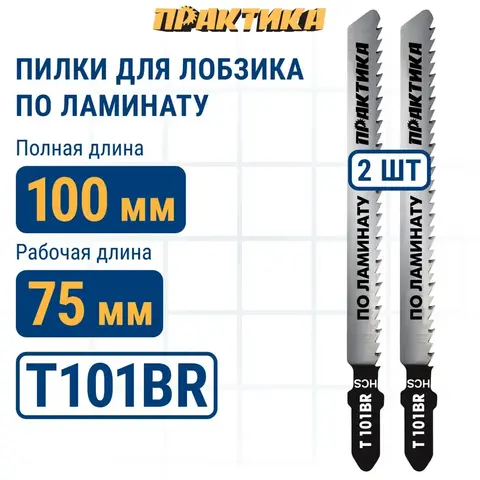 Пилки для лобзика по ламинату ПРАКТИКА дереву, ДСП, тип T101BR 100 х 75 мм, обратный зуб,  (034-441)