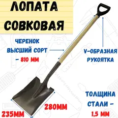 Лопата совковая амер. типа сталь 1,5мм. с черенком в/с и V-образной ручкой, 810мм (Россия) 69-0-218