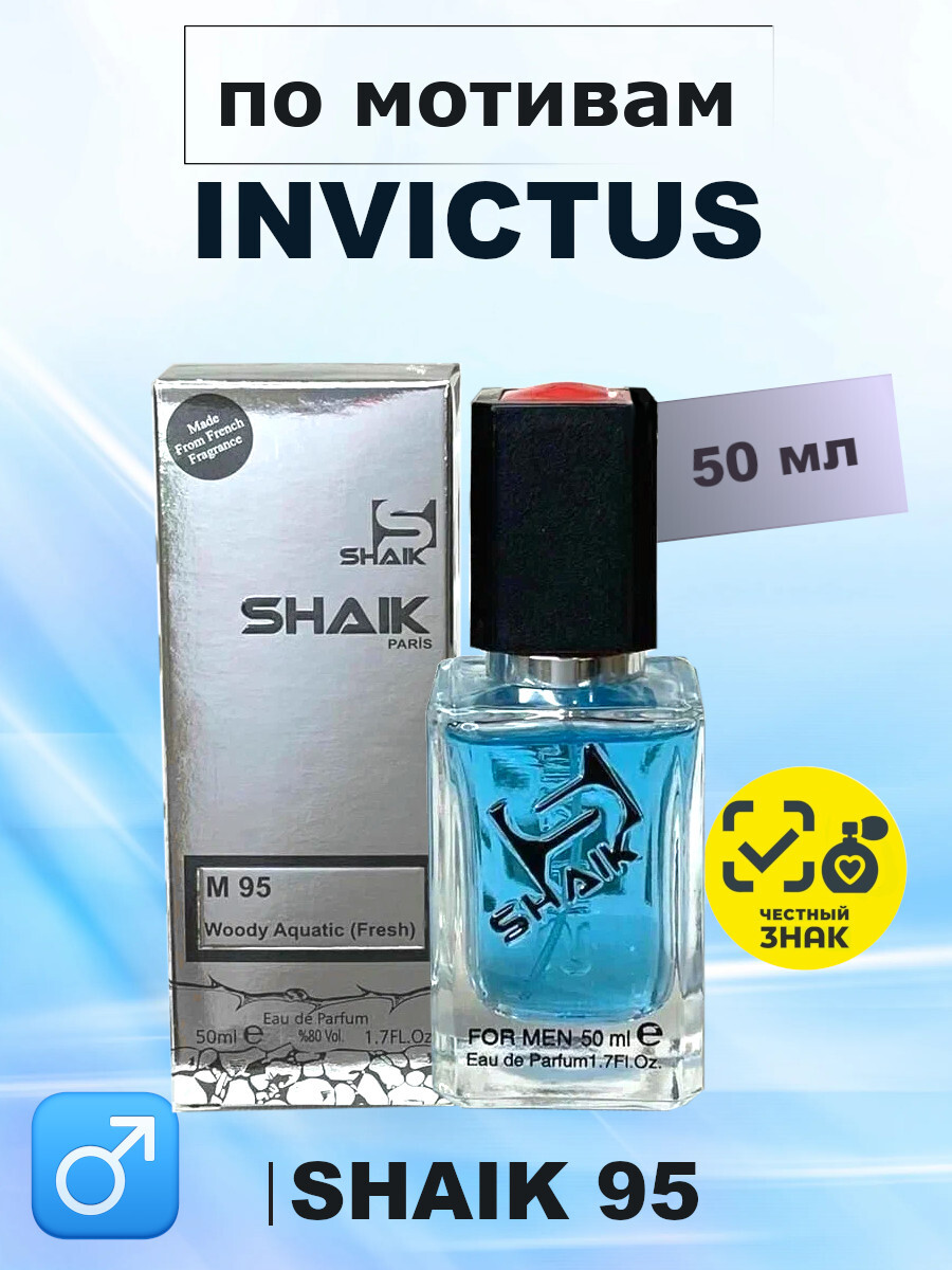 SHAIK M95 50мл INVICTUS (Инвиктус)