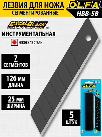 OLFA 25 мм, 5 шт, в пластиковом кейсе + блистер, черные сегментированные лезвия, особо острые, EXCEL BLACK (OL-HBB-5B)
