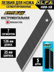 OLFA 25 мм, 5 шт, в пластиковом кейсе + блистер, черные сегментированные лезвия, особо острые, EXCEL BLACK (OL-HBB-5B)