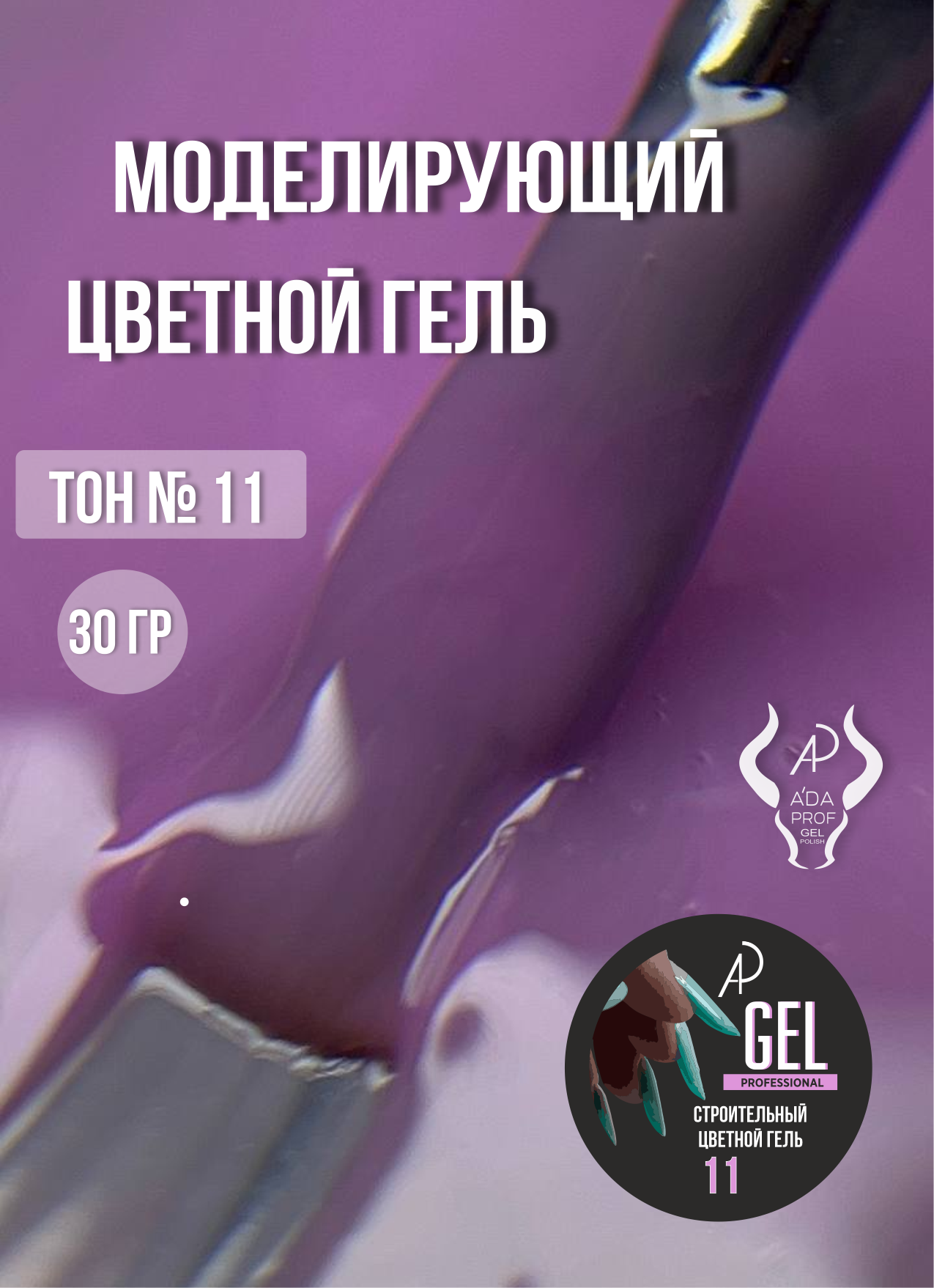 Цветной гель 30 гр 11