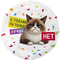 Шар К 18''/46 см, Круг, С годами ты лучше, Кот Сердитый, 1 шт. (В упаковке)