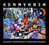 КОММУНИЗМ: Хроника Пикирующего Бомбардировщика (Компакт-диск)