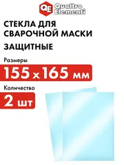 Стекло для сварочной маски QUATTRO ELEMENTI 155 х 165 мм защитное для F11, 2 шт, поликарбонат (923-699)