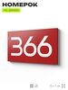 Номер на дверь 366, табличка на дверь для офиса, квартиры, кабинета, аудитории, склада, красная 120х70 мм, Айдентика Технолоджи