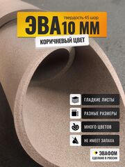 ЭВА лист / шоколадный 10 мм 45 шор