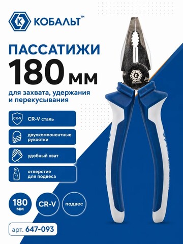 Пассатижи КОБАЛЬТ 180 мм (647-093)