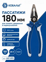 Пассатижи КОБАЛЬТ 180 мм (647-093)