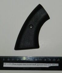 МР-133 (Накладка пистолетной рукоятки) плс 00535