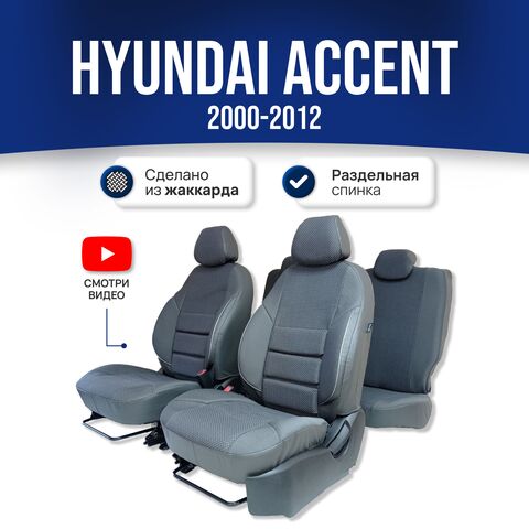 Чехлы на Хендай Акцент (2000-2012) - жаккард, серый - фото 1