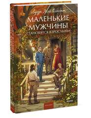 Маленькие мужчины становятся взрослыми. Луиза Мэй Олкотт